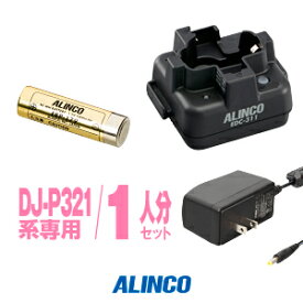 《即日発送OK》アルインコ DJ-P321用 充電器・バッテリー 1人分セット (EBP-179×1,EDC-311A×1) / 特定小電力 トランシーバー インカム ALINCO DJ-P321