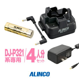 アルインコ DJ-P321用 充電器・バッテリー 4人分セット (EBP-179×4,EDC-311A×1,EDC-311R×3) / 特定小電力 トランシーバー インカム ALINCO DJ-P321