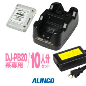 アルインコ DJ-PB20A,DJ-CH3用 充電器・バッテリー 10人分セット (EBP-70×10,EDC-158R×5,EDC-162×1)/ 特定小電力 トランシーバー インカム ALINCO DJ-CH3 DJ-PB20A DJ-PA20