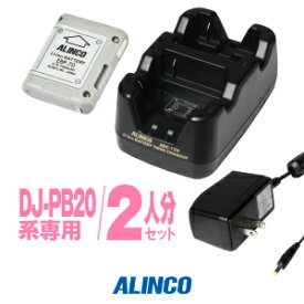 アルインコ DJ-PB20A,DJ-CH3用 充電器・バッテリー 2人分セット (EBP-70×2,EDC-158A×1)/ 特定小電力 トランシーバー インカム ALINCO DJ-CH3 DJ-PB20A DJ-PA20