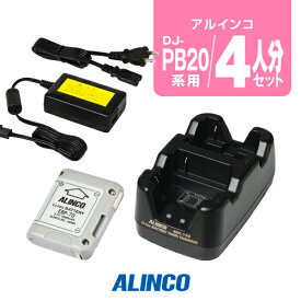 アルインコ DJ-PB20A,DJ-CH3用 充電器・バッテリー 4人分セット (EBP-70×4,EDC-158R×2,EDC-162×1)/ 特定小電力 トランシーバー インカム ALINCO DJ-CH3 DJ-PB20A DJ-PA20