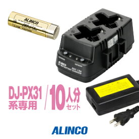 アルインコ DJ-PX31用 充電器・バッテリー 10人分セット (EBP-179×10,EDC-186R×5,EDC-162×1)/ 特定小電力 トランシーバー インカム ALINCO DJ-PX3 DJ-PX31 DJ-RX31 DJ-TX31