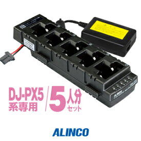 アルインコ DJ-PX5用 充電器 5人分セット (EDC-208R×1,EDC-162×1)/ 特定小電力 トランシーバー インカム ALINCO DJ-PX5