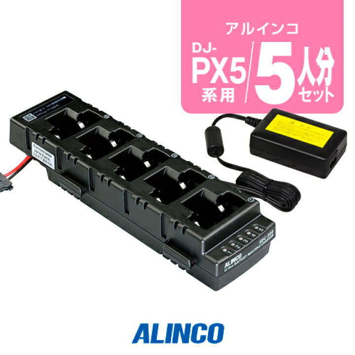 楽天市場】アルインコ DJ-PX5用 充電器 5人分セット (EDC-208R×1,EDC 