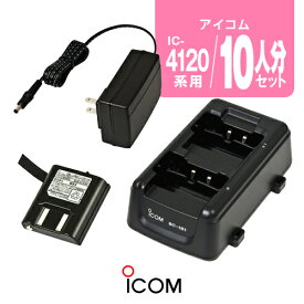 アイコム IC-4120/IC-4110用 充電器・バッテリー 10人分セット (BP-258×10,BC-181×5,BC-188×1) / 特定小電力 トランシーバー インカム IC-4120BT IC-4110D IC-4188W KB-3000