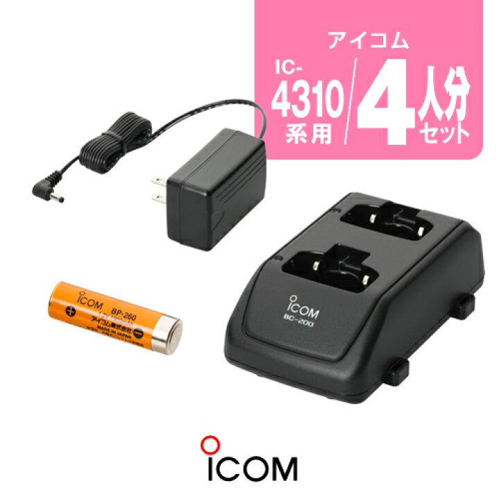 楽天市場】アイコム IC-4310,IC-4300用 充電器・バッテリー 4人分 