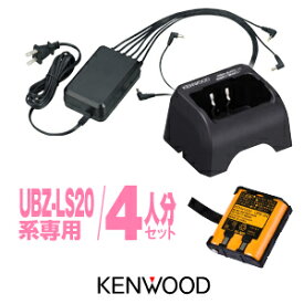 《即日発送OK》ケンウッド UBZ-LS20/UTB-10用 充電器・バッテリー 4人分セット (UPB-5N×4,UBC-10×4,UBC-8ML×1) / 特定小電力 トランシーバー 無線機 デミトス20 KENWOOD DEMITOSS UBZ-LS27R UBZ-LP20 UBZ-LM20