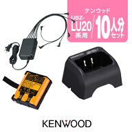 【高ポイント還元実施中】ケンウッド UBZ-LU20/LS20/UTB-10用 充電器・バッテリー 10人分セット (UPB-5N…