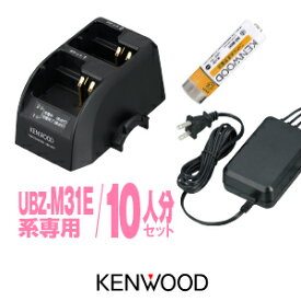 ケンウッド UBZ-M31E用 充電器・バッテリー 10人分セット (UPB-7N×10,UBC-9CR×5,UBC-8ML×1) / 特定小電力 トランシーバー 無線機 インカム デミトスミニ KENWOOD UBZ-M31 UBZ-M51