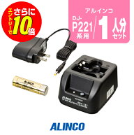 【ショップ限定特典・エントリーでさらに10倍】アルインコ DJ-P221A/P421A用 充電器・バッテリー 1人分セ…