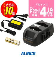 【ショップ限定特典・エントリーでさらに10倍】アルインコ DJ-P221A/P421A用 充電器・バッテリー 4人分セ…