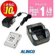 【ショップ限定特典・エントリーでさらに10倍】アルインコ DJ-PB20A,DJ-CH3用 充電器・バッテリー 1人分…
