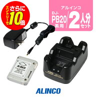 【ショップ限定特典・エントリーでさらに10倍】アルインコ DJ-PB20A,DJ-CH3用 充電器・バッテリー 2人分…