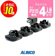 【ショップ限定特典・エントリーでさらに10倍】アルインコ DJ-PX10用 充電器 4人分セット (EDC-295A×1,E…