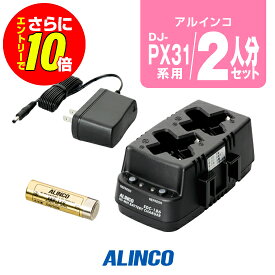 【ショップ限定特典・エントリーでさらに10倍】アルインコ DJ-PX31用 充電器・バッテリー 2人分セット (EBP-179×2,EDC-186A×1) / 特定小電力 トランシーバー インカム DJ-PX3 DJ-PX31 DJ-RX31 DJ-TX31