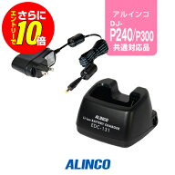 【ショップ限定特典・エントリーでさらに10倍】アルインコ EDC-131A シングル充電器 / 特定小電力 トラン…