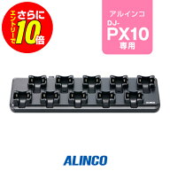 【ショップ限定特典・エントリーでさらに10倍】アルインコ EDC-296 10人用充電器 / 特定小電力 トランシ…