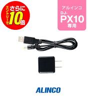 【ショップ限定特典・エントリーでさらに10倍】アルインコ EDC-300K ACアダプター 10人用充電器専用 / 特…
