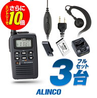 【ショップ限定特典・10倍&マラソンPのW進呈】アルインコ DJ-CH202 イヤホンマイク付 3台フルセット 特定…
