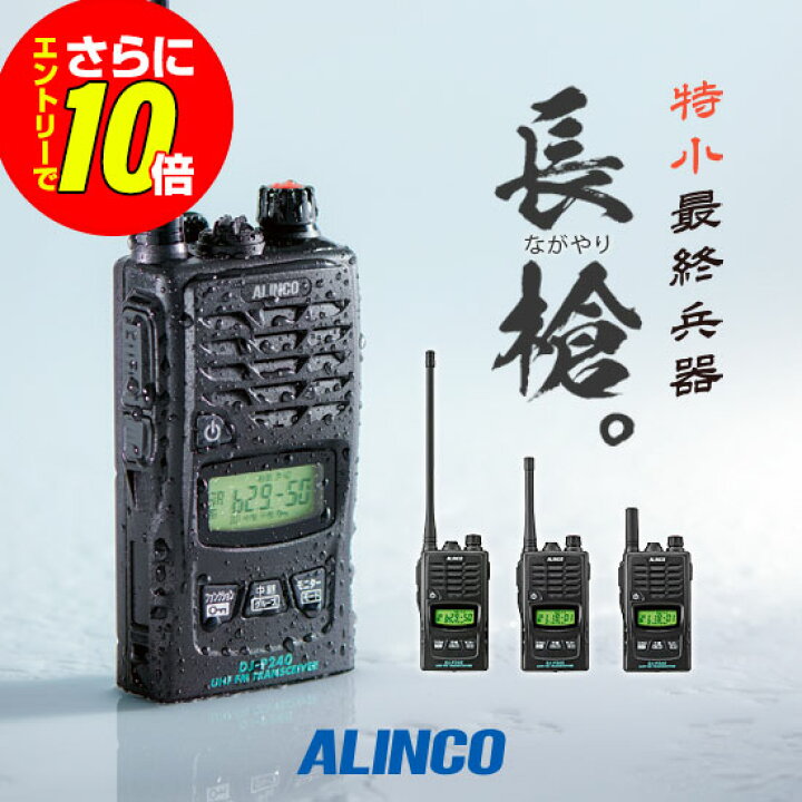 ショップ限定特典・エントリーでさらに10倍 アルインコ DJ-P240 特定小電力 トランシーバー 無線機 免許不要 インカム 長距離 DJ-P240L DJ-P240M DJ-P240S ミスターシーバー