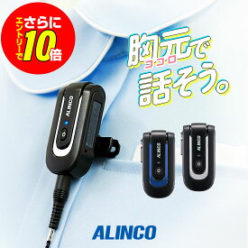 【ショップ限定特典・10倍&マラソンPのW進呈】アルインコ DJ-PX10 特定小電力 トランシーバー / 免許不要 インカム ラペルトーク ナノシーバー 小型 DJ-PX10A DJ-PX10S