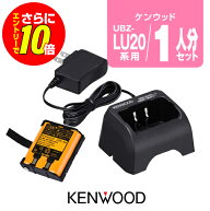 【ショップ限定特典・エントリーでさらに10倍】ケンウッド UBZ-LU20/LS20/UTB-10用 充電器・バッテリー 1…