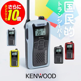 【ショップ限定特典・エントリーでさらに10倍】ケンウッド UBZ-LU20 特定小電力 トランシーバー / 免許不要 インカム 無線機 デミトス DEMITOSS UBZ-LU20B UBZ-LU20H UBZ-LU20RD UBZ-LU20Y UBZ-LS20後継