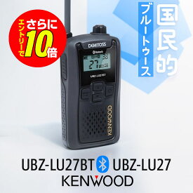 【ショップ限定特典・10倍&マラソンPのW進呈】ケンウッド 特定小電力 トランシーバー UBZ-LU27BT Bluetooth対応 / UBZ-LU27 | ワイヤレス インカム 業務用 無線機 免許不要 KENWOOD UBZ-LS27R 後継機