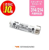 【ショップ限定特典・エントリーでさらに10倍】スタンダード FNB-135A バッテリーパック / 特定小電力 ト…