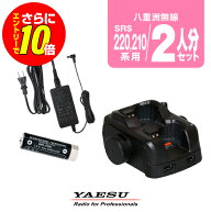 【ショップ限定特典・エントリーでさらに10倍】八重洲無線 SRS210A,220A用 充電器・バッテリー 2人分セッ…