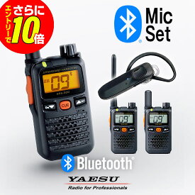 【ショップ限定特典・エントリーでさらに10倍】八重洲無線 SRS220A Bluetoothセット 特定小電力 トランシーバー (＋ SSM-BT20×1) / 免許不要 インカム 無線機 小型 ワイヤレス 業務用 ブルートゥース スタンダードホライゾン ヤエス YAESU SRS220SA