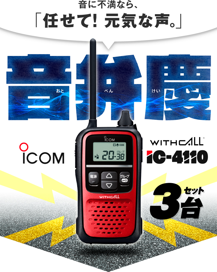 楽天市場】アイコム IC-4110 3台セット 特定小電力トランシーバー 