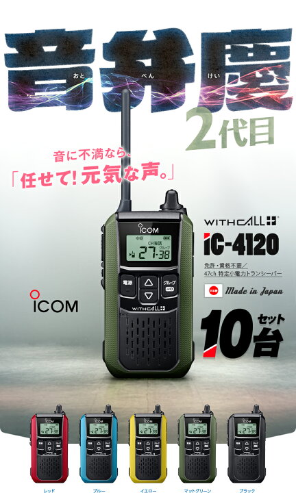 楽天市場】【エントリーでさらに10倍】アイコム IC-4120 10台セット 