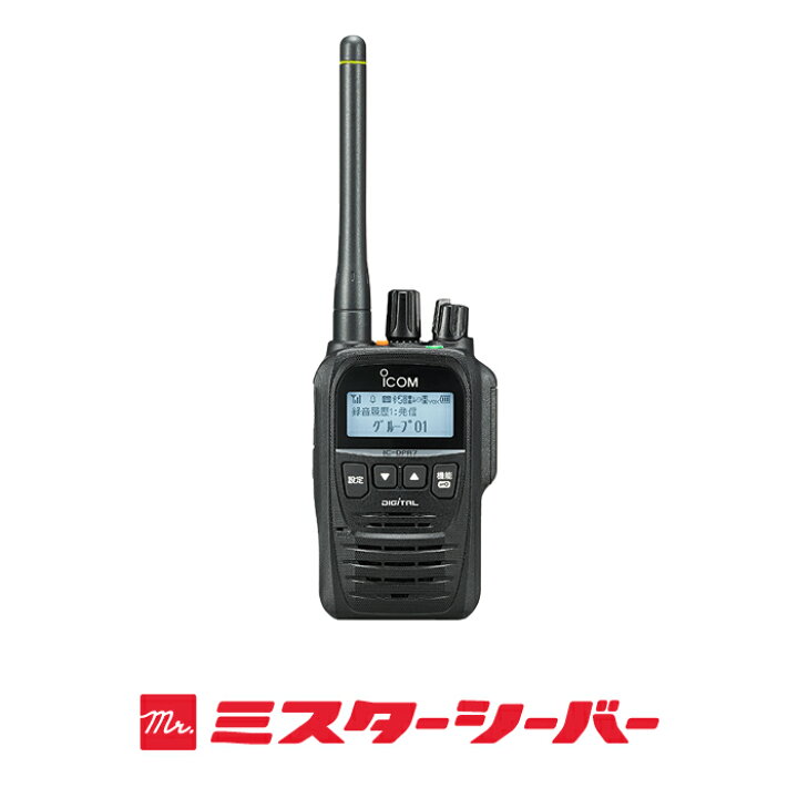 楽天市場】《登録代行OK》アイコム IC-DPR7S PLUS デジタル簡易無線機 