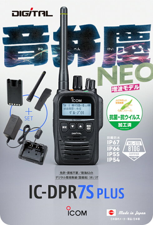 楽天市場】《登録代行OK》アイコム IC-DPR7S PLUS デジタル簡易無線機 