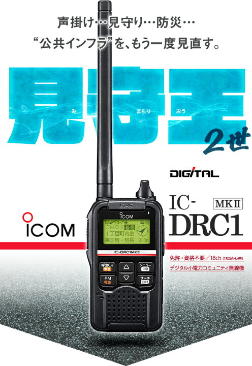 楽天市場】アイコム IC-DRC1Mk2 デジタル小電力コミュニティ無線 