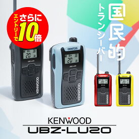 【ショップ限定特典・10倍&マラソンPのW進呈】ケンウッド UBZ-LU20 特定小電力 トランシーバー インカム 免許不要 無線機 | KENWOOD UBZ-LS20 後継 DEMITOSS UBZ-LU20B UBZ-LU20H UBZ-LU20RD UBZ-LU20Y