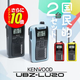 【ショップ限定特典・10倍&マラソンPのW進呈】ケンウッド UBZ-LU20 特定小電力 トランシーバー 2台セット インカム 免許不要 無線機 | KENWOOD UBZ-LS20 後継 DEMITOSS UBZ-LU20B UBZ-LU20H UBZ-LU20RD UBZ-LU20Y