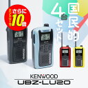 【ショップ限定特典・10倍&マラソンPのW進呈】ケンウッド UBZ-LU20 4台セット 特定小電力 トランシーバー / 免許不要 …