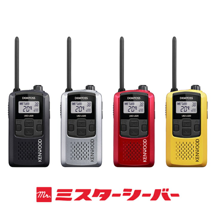 楽天市場】ケンウッド UBZ-LS20 特定小電力 トランシーバー / インカム 