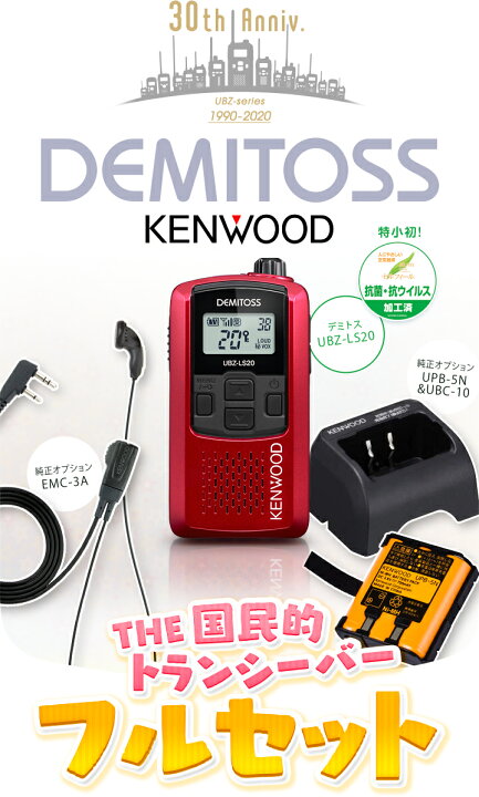 楽天市場】ケンウッド UBZ-LS20 1台純正フルセット 特定小電力  