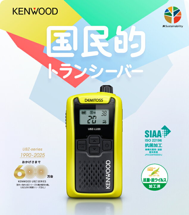 楽天市場】ケンウッド UBZ-LU20 特定小電力 トランシーバー / 免許不要 