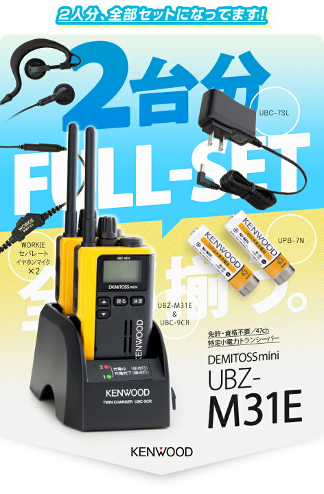 楽天市場】ケンウッド UBZ-M31E 2台分フルセット 特定小電力トランシーバー (+ セパレートKS×2,UPB-7N×2,UBC-9CR,UBC-7SL) / インカム デミトスミニ 小型 KENWOOD DEMITOSS MINI UBZ-M31EB UBZ-M31EY UBZ-M31EG ブラック イエロー ゴールド : ミスターシーバー 楽天市場】ケンウッド UBZ-M31E 2台分フルセット 特定小電力トランシーバー (+ セパレートKS×2,UPB-7N×2,UBC-9CR,UBC-7SL) / インカム デミトスミニ 小型 KENWOOD DEMITOSS MINI UBZ-M31EB UBZ-M31EY UBZ-M31EG ブラック イエロー ゴールド : ミスターシーバー