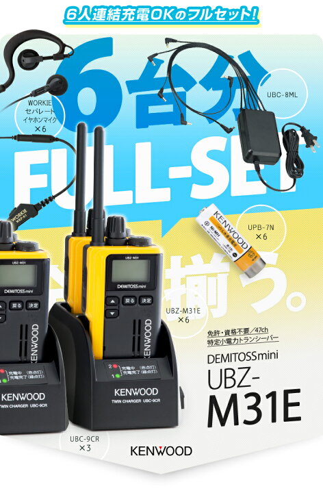 楽天市場】ケンウッド UBZ-M31E 6台分フルセット 特定小電力  