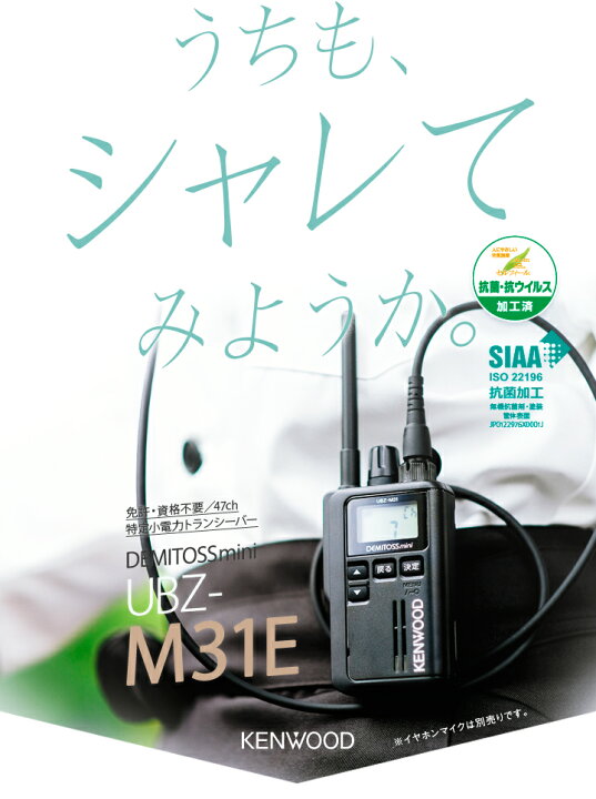 楽天市場】ケンウッド UBZ-M31E 特定小電力 トランシーバー / インカム  