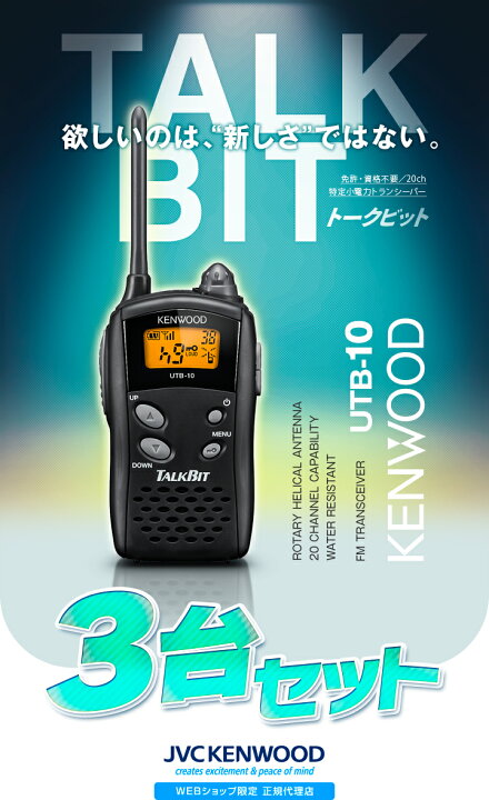 楽天市場】ケンウッド UTB-10 3台セット 特定小電力 トランシーバー  