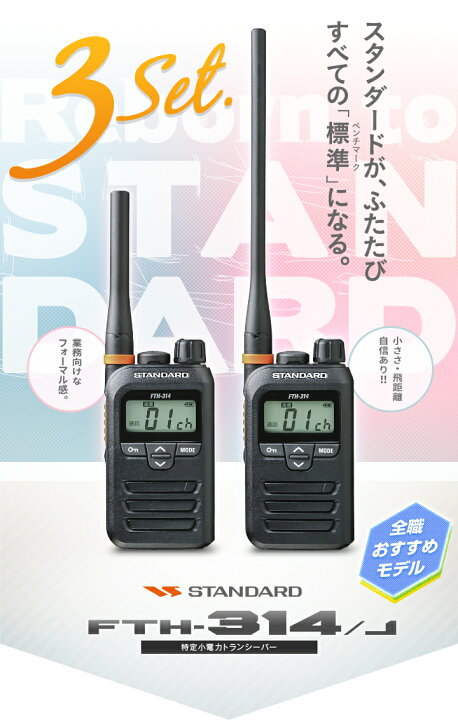 楽天市場】スタンダード FTH-314 5台セット 特定小電力 トランシーバー 