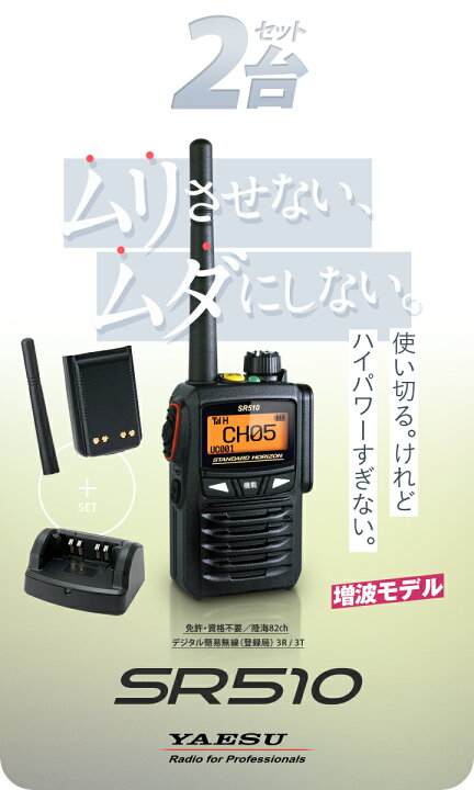 楽天市場】《登録代行OK》八重洲無線 SR510 2台セット デジタル簡易 