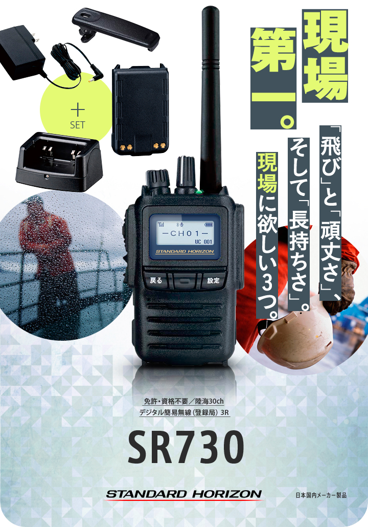 2点セット 八重洲無線 携帯型デジタルトランシーバー SR730 スタンダード