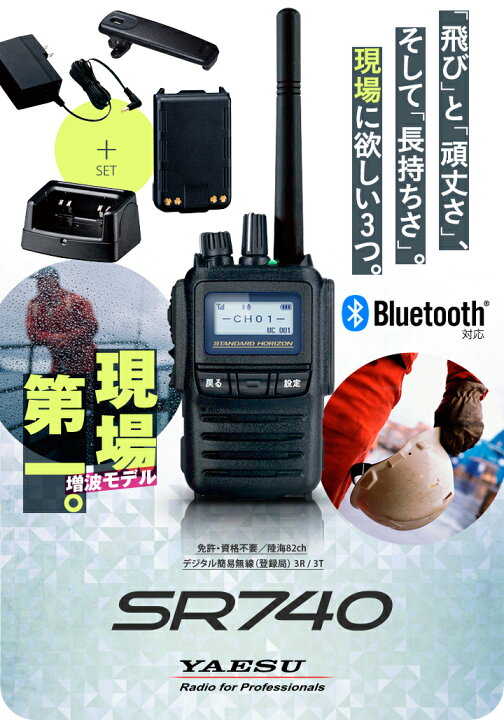楽天市場】《登録代行OK》八重洲無線 SR740 Bluetooth対応 デジタル 